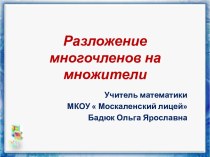 Разложение многочленов на множители