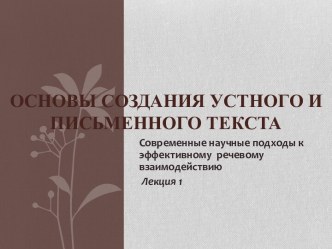 Основы создания устного и письменного текста