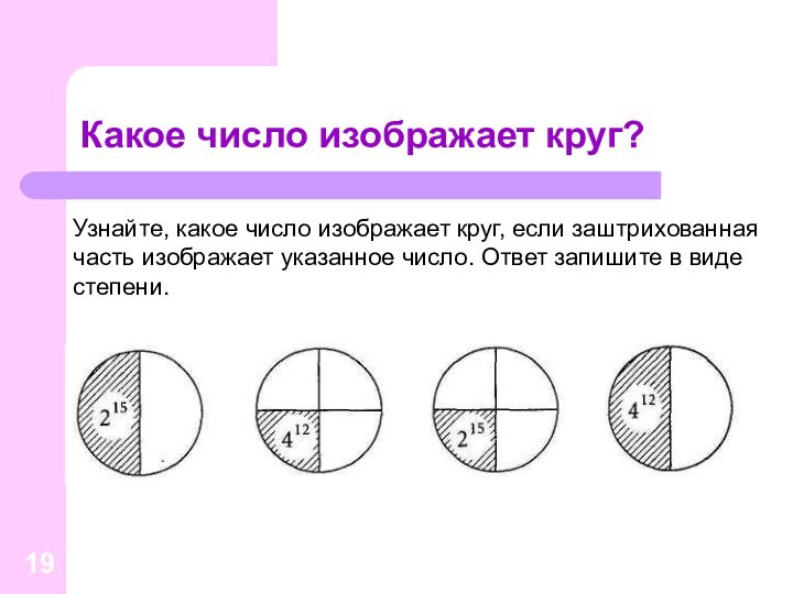 Какое число изображает круг?   Узнайте, какое число изображает круг, если