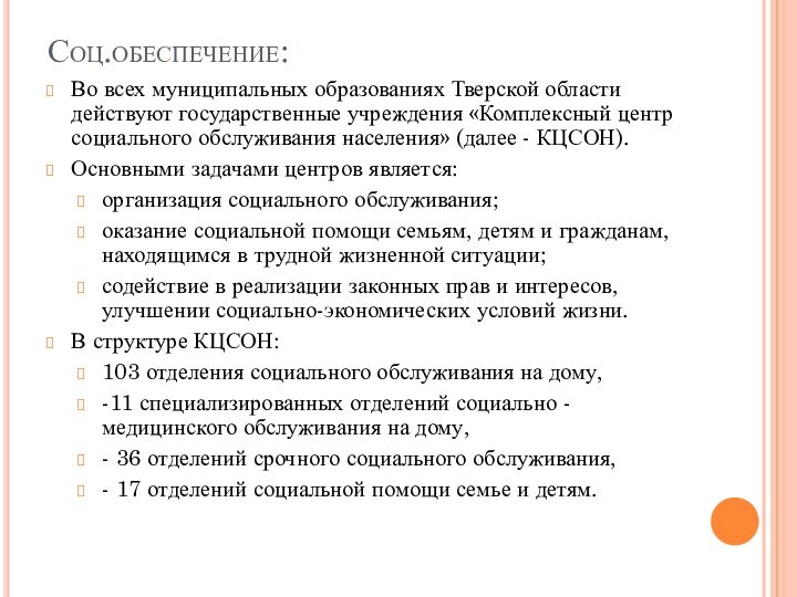 Соц.обеспечение:Во всех муниципальных образованиях Тверской области действуют государственные учреждения «Комплексный центр социального