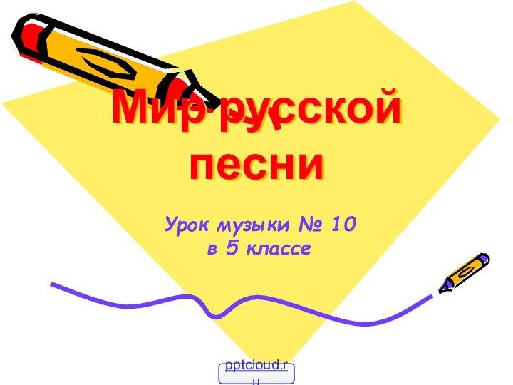 Мир русской песниУрок музыки № 10  в 5 классе