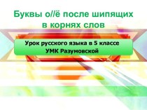 Буквы о/ё после шипящих в корнях слов