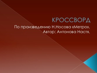 Кроссворд по литературе