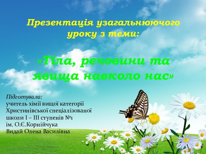 Презентація узагальнюючого уроку з теми:   «Тіла, речовини та явища навколо