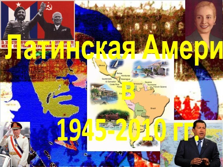 Латинская Америкав 1945-2010 гг.