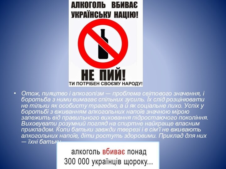 Отож, пияцтво і алкоголізм — проблема світового значення, і боротьба з ними