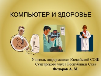 Компьютер и здоровье