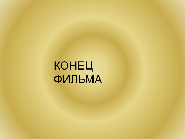 КОНЕЦ ФИЛЬМА