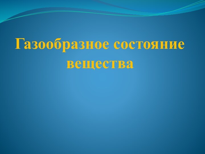 Газообразное состояние вещества