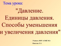 Давление. Способы увеличения и уменьшения давления