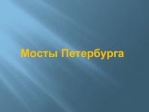 Мосты Санкт-Петербурга