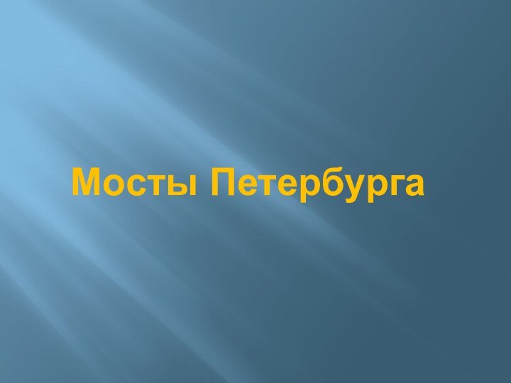 Мосты Петербурга