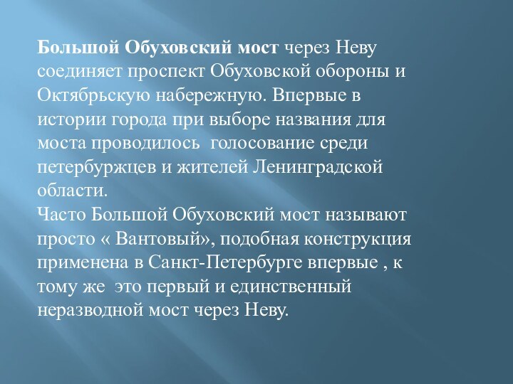 Большой Обуховский мост через Неву соединяет проспект Обуховской обороны и Октябрьскую набережную.