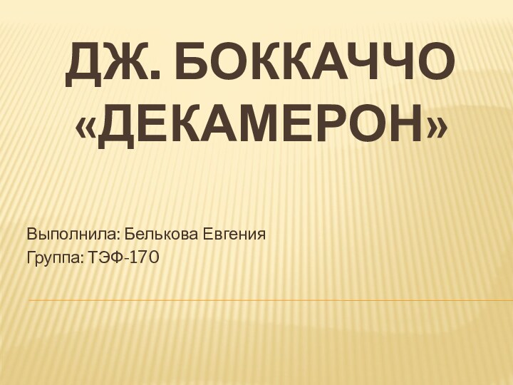 Дж. Боккаччо  «Декамерон»Выполнила: Белькова Евгения Группа: ТЭФ-170