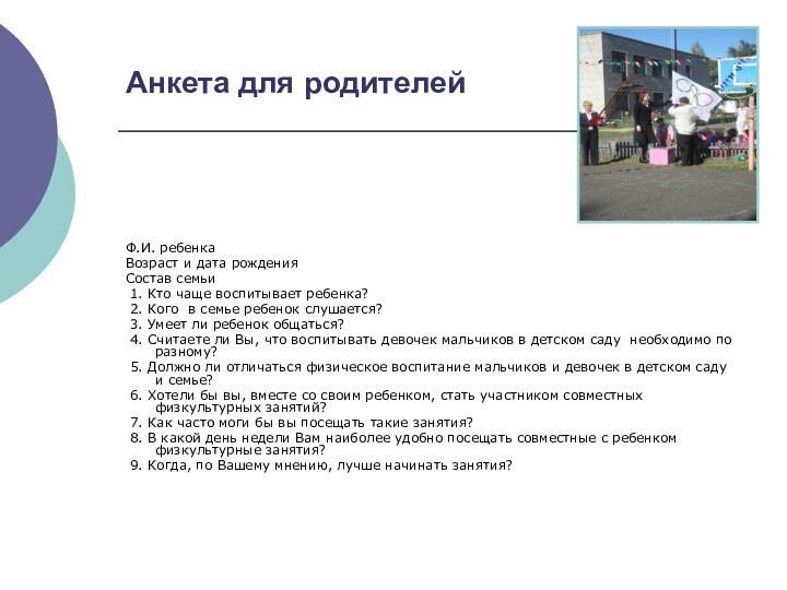 Анкета для родителейФ.И. ребенкаВозраст и дата рожденияСостав семьи 1. Кто чаще воспитывает