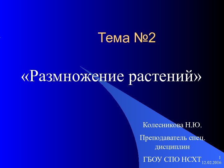 Тема №2«Размножение растений»Колесникова Н.Ю.Преподаватель спец.дисциплинГБОУ СПО НСХТ