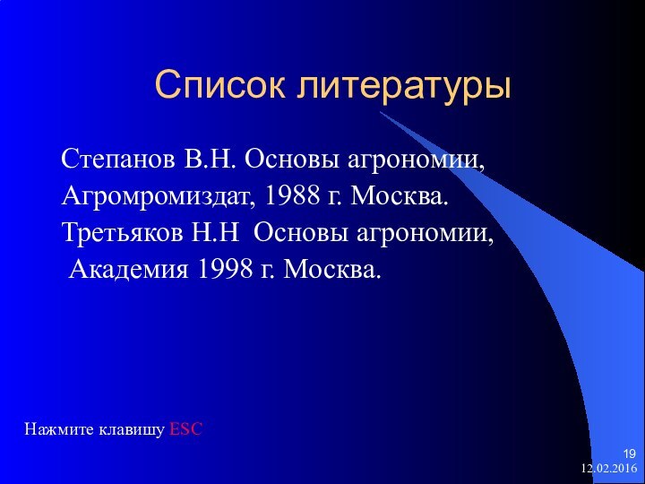 Список литературыСтепанов В.Н. Основы агрономии,Агромромиздат, 1988 г. Москва.Третьяков Н.Н Основы агрономии, Академия