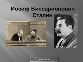 Иосиф Виссарионович Сталин