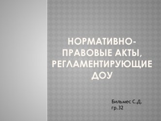 Нормативно-правовые акты, регламентирующие ДОУ