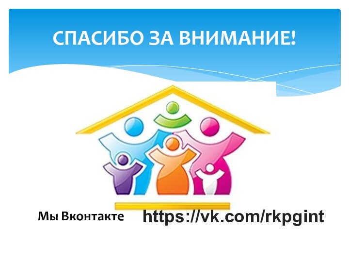 СПАСИБО ЗА ВНИМАНИЕ!Мы Вконтакте https://vk.com/rkpgint