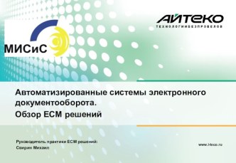 Автоматизированные системы электронного документооборота. Обзор ECM решений