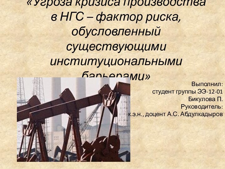 «Угроза кризиса производства в НГС – фактор риска, обусловленный существующими институциональными барьерами»