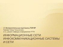 Информационные сетиинфокоммуникационные системыи сети