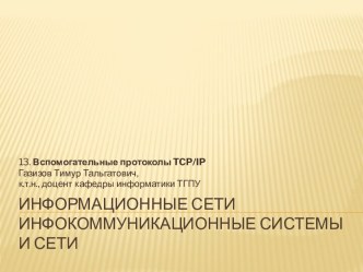 Информационные сетиинфокоммуникационные системыи сети