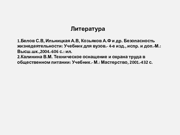 Литература1.Белов С.В, Ильницкая А.В, Козьяков А.Ф и др. Безопасность жизнедеятельности: Учебник для