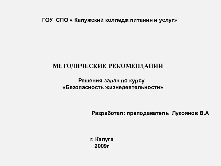 МЕТОДИЧЕСКИЕ РЕКОМЕНДАЦИИГОУ СПО « Калужский колледж питания и услуг»Решения задач по курсу