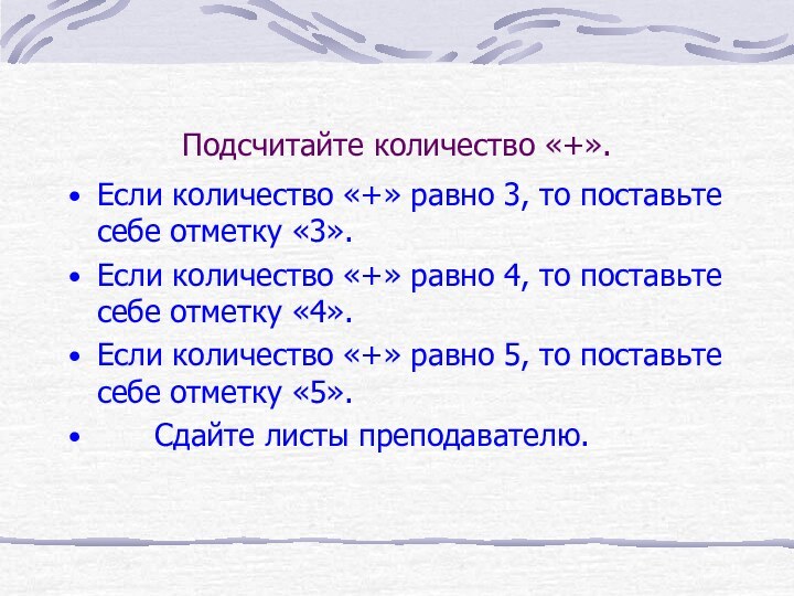 Подсчитайте количество «+».Если количество «+» равно 3, то поставьте себе отметку «3».Если