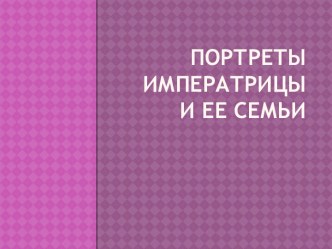 Портреты императрицы и ее семьи