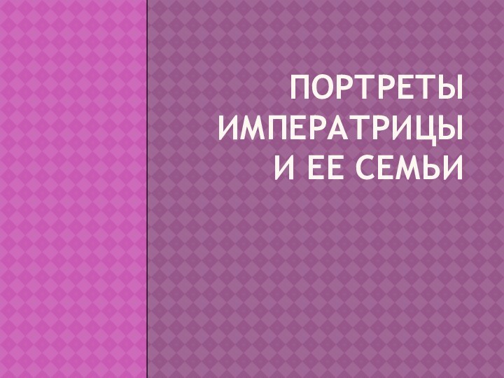 Портреты императрицы  и ее семьи