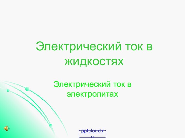 Электрический ток в жидкостяхЭлектрический ток в электролитах