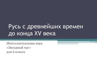 Русь с древнейших времен до конца XV века