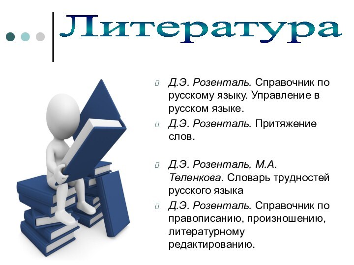 Д.Э. Розенталь. Справочник по русскому языку. Управление в русском языке.Д.Э. Розенталь. Притяжение