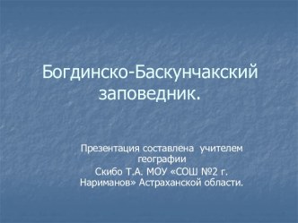 Богдинско-Баскунчакский заповедник