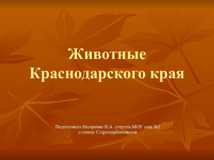 Животные Краснодарского краяПодготовила Назаренко Н.А. учитель МОУ сош №2станица Старощербиновская