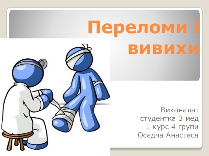 Переломи і вивихиВиконала:студентка 3 мед 1 курс 4 групи Осадча Анастася