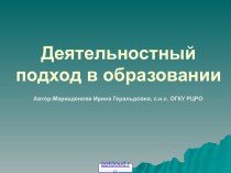 Деятельностный подход в образовании