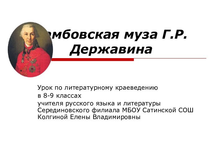 Тамбовская муза Г.Р.ДержавинаУрок по литературному краеведению в 8-9 классахучителя русского языка и