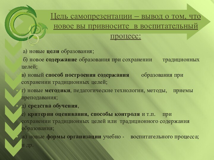 Цель самопрезентации – вывод о том, что новое вы привносите в воспитательный