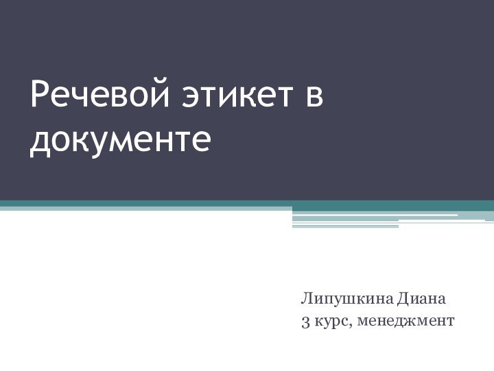 Речевой этикет в документеЛипушкина Диана3 курс, менеджмент