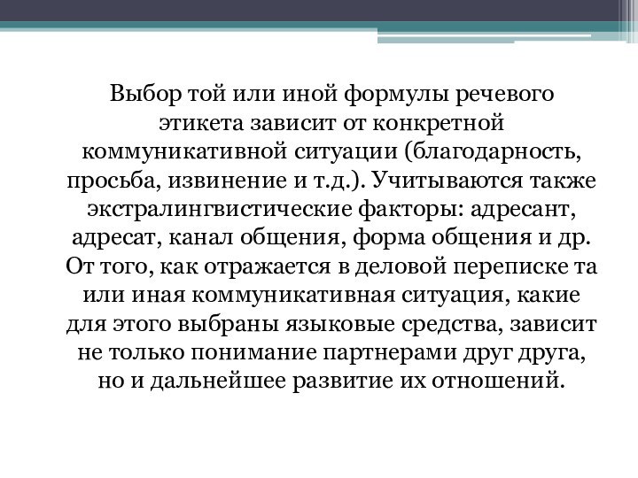 Выбор той или иной формулы речевого этикета зависит от конкретной