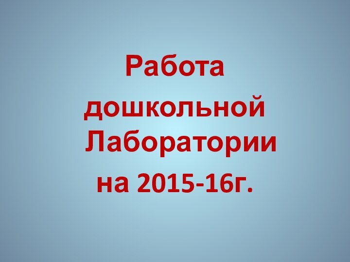 Работа дошкольной Лаборатории на 2015-16г.