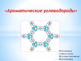 Ароматическиеуглеводороды