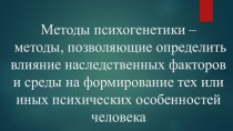 Методы психогенетики