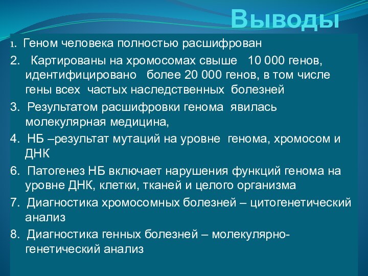 Выводы1. Геном человека полностью расшифрован2.  Картированы на хромосомах свыше  10