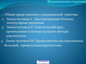 Медицинская генетика и геном человека