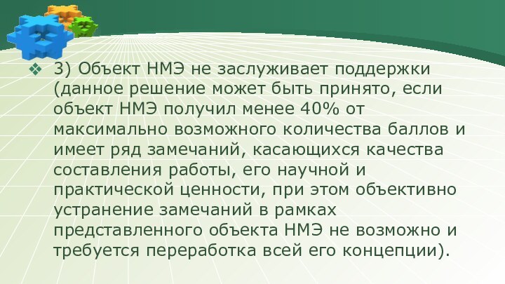 3) Объект НМЭ не заслуживает поддержки (данное решение может быть принято, если